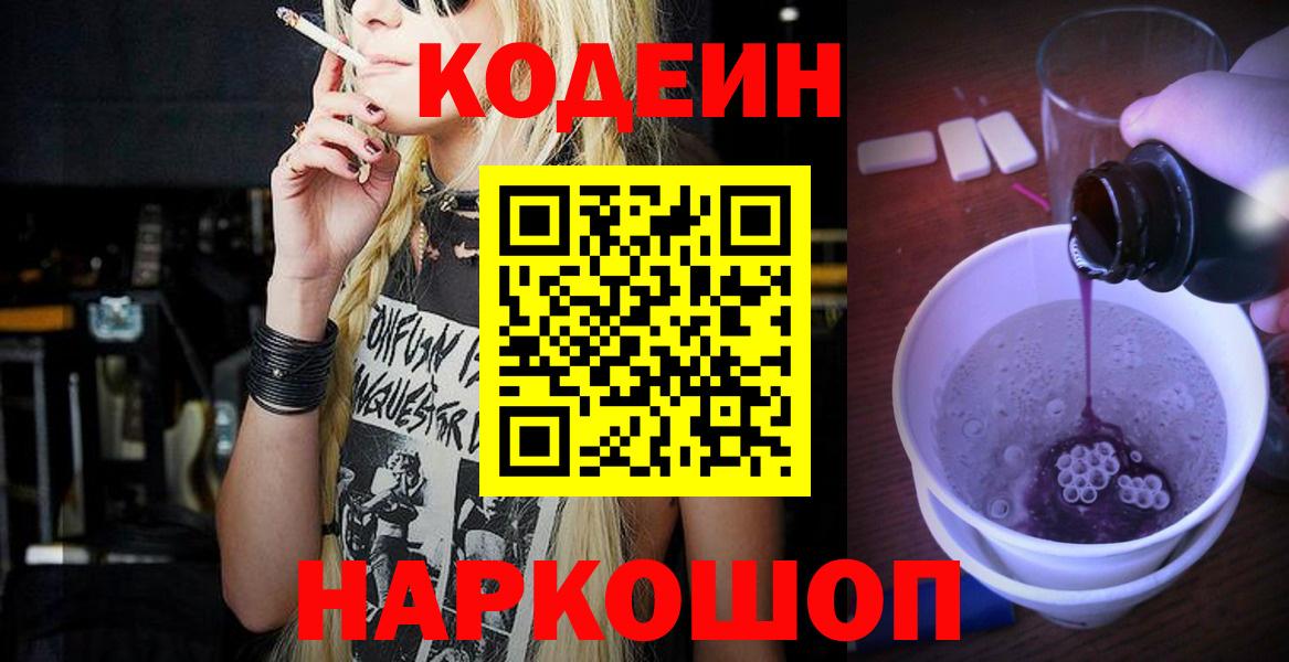Горно-Алтайск  Кодеин напиток Lean (лин)  Кодеиновый сироп Lean Purple Drank  Вход с VPN 