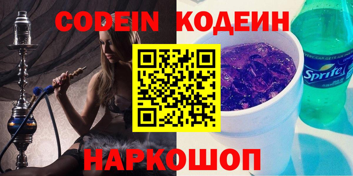 Codein напиток Lean (лин) Горно-Алтайск